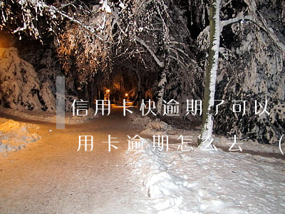 信用卡快逾期了可以協(xié)商嗎(欠信用卡逾期怎么去協(xié)商)