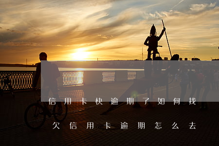 信用卡快逾期了如何找銀行協(xié)商(欠信用卡逾期怎么去協(xié)商)