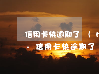 信用卡快逾期了會(huì)有短信通知嗎-信用卡快逾期了會(huì)有短信通知嗎怎么辦