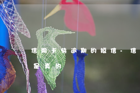 信用卡快逾期的短信-信用卡快逾期的短信是真的嗎