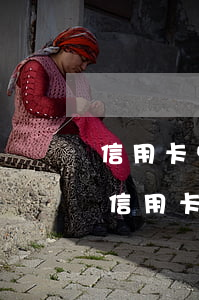 信用卡快逾期網(wǎng)貸不批怎么辦(信用卡快逾期網(wǎng)貸不批怎么辦)