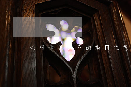 信用卡怎么不逾期(沒注意信用卡逾期了)
