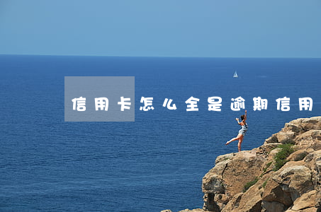 信用卡怎么全是逾期(信用卡怎么全是逾期)