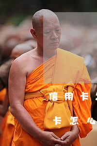 信用卡怎么協(xié)商60期還款(信用卡怎么協(xié)商60期需要哪些條件)
