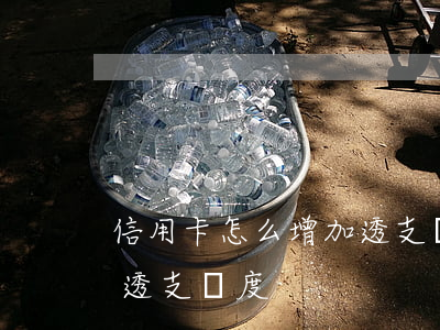 信用卡怎么增加透支額度(為什么信用卡可以透支額度)