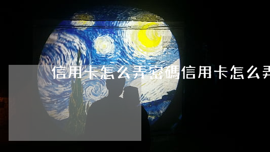 信用卡怎么弄密碼 信用卡怎么弄密碼支付
