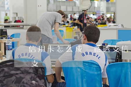 信用卡怎么成惡意透支(信用卡怎么為惡意透支)