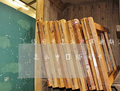 信用卡怎么才算逾期上征信(征信有逾期記錄怎么申請信用卡)