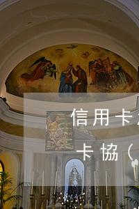 信用卡怎么掛賬協(xié)商(怎么跟信用卡協(xié)商)