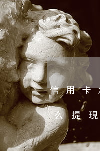 信用卡怎么提現(xiàn)逾期(信用卡怎么提現(xiàn)逾期一天)