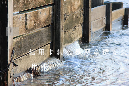 信用卡怎么是惡意透支(怎么才算惡意透支信用卡)