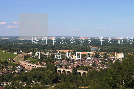 信用卡怎么查3年之前的逾期(怎么查以前信用卡逾期記錄)