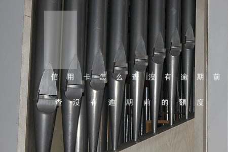 信用卡怎么查沒有逾期前的額度(信用卡怎么查沒有逾期前的額度)