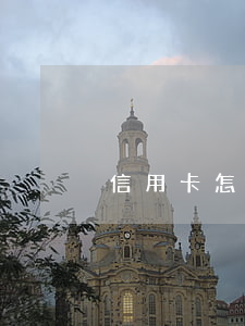 信用卡怎么查逾期了(信用卡怎么查逾期了沒)