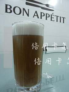 信用卡怎么減免逾期和分期費(fèi)用(信用卡怎么減免逾期和分期費(fèi)用)