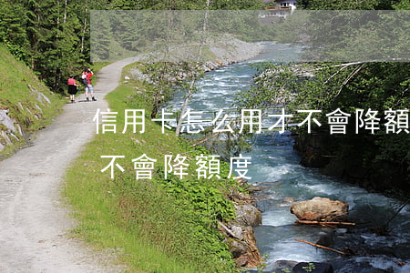 信用卡怎么用才不會降額-信用卡怎么用才不會降額度