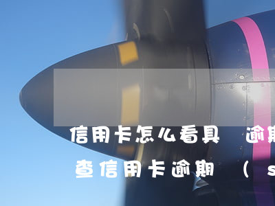 信用卡怎么看具體逾期時(shí)間(如何查信用卡逾期時(shí)間)