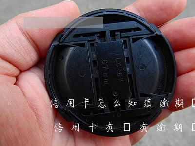 信用卡怎么知道逾期沒有-怎么知道自己的信用卡有沒有逾期過