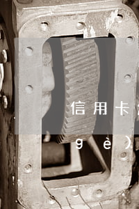 信用卡怎么算逾期(信用卡怎么算逾期三個(gè)月)