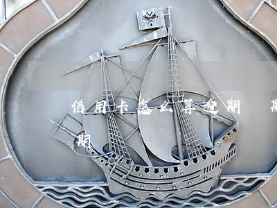 信用卡怎么算逾期兩期(信用卡怎么算逾期兩期)