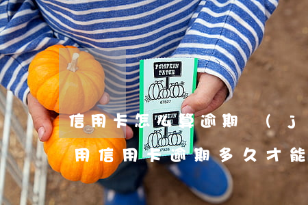 信用卡怎么算逾期進(jìn)入黑名單-用信用卡逾期多久才能成黑名單