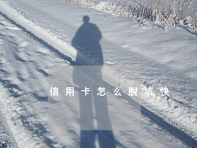 信用卡怎么脫坑快