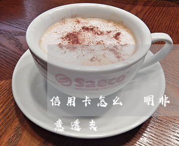 信用卡怎么證明非惡意透支(怎樣是信用卡惡意透支)