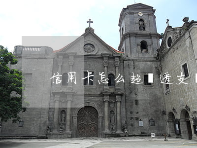信用卡怎么超額透支額度