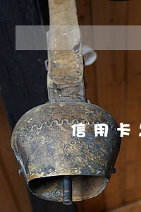 信用卡怎么辦理停息