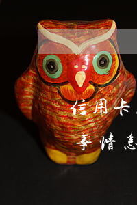 信用卡怎么透支充qb(信用卡透支是怎么回事情怎樣辦理)