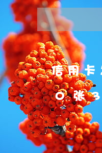 信用卡怎么逾期40多万的(有没有信用卡10张35万逾期半年以上的经历)