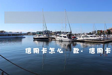 信用卡怎么還款-信用卡怎么還款的時間