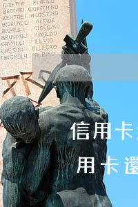 信用卡怎么還款的還選一微粒貸-怎樣用信用卡還微粒貸