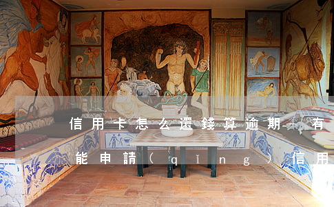 信用卡怎么還錢算逾期-有逾期還款記錄還能申請(qǐng)信用卡嗎