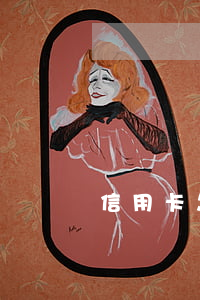 信用卡怎样恢复逾期还款(怎么修复信用逾期)