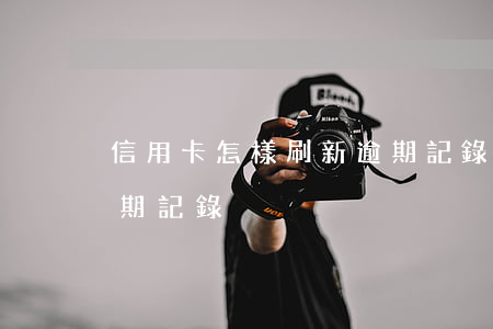 信用卡怎樣刷新逾期記錄(信用卡怎么消除逾期記錄)