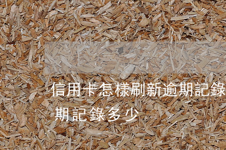 信用卡怎樣刷新逾期記錄(信用卡怎樣刷新逾期記錄多少)