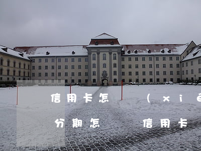 信用卡怎樣協(xié)商個(gè)性化分期(怎樣與信用卡個(gè)性化還款協(xié)議)
