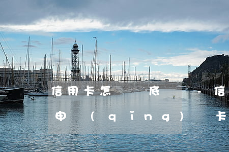 信用卡怎樣徹底銷戶-信用卡怎樣徹底銷戶申請(qǐng)辦卡怎么審核不通過(guò)