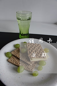 信用卡怎樣查詢(xún)逾期記錄(信用卡逾期記錄在哪里查詢(xún))