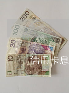 信用卡息費減免流轉中(最終減免通知 信用卡)