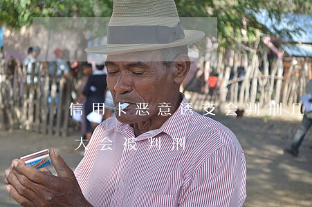 信用卡恶意透支会判刑几年(恶意欠信用卡多大会被判刑)
