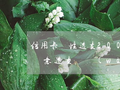 信用卡惡性透支200萬(wàn)(信用卡惡意透支兩萬(wàn)會(huì)坐牢嗎)