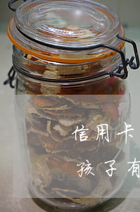 信用卡惡意不還會影響孩子(還不上信用卡對孩子有沒有影響)