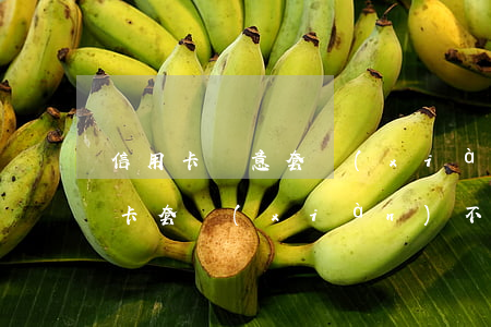 信用卡惡意套現(xiàn)逾期一年(信用卡套現(xiàn)不逾期違法嗎)