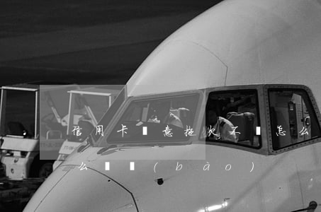 信用卡惡意拖欠不還怎么辦(欠信用卡不還怎么舉報(bào))