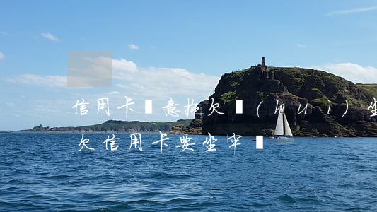 信用卡惡意拖欠會(huì)坐牢嗎-惡意欠信用卡要坐牢嗎