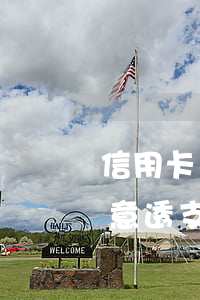 信用卡惡意透支4萬會怎樣(什么叫信用卡惡意透支啊)