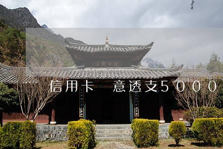 信用卡惡意透支5000塊