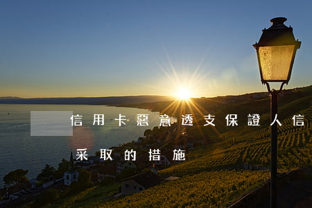 信用卡惡意透支保證人(信用卡惡意透支,銀行采取的措施)